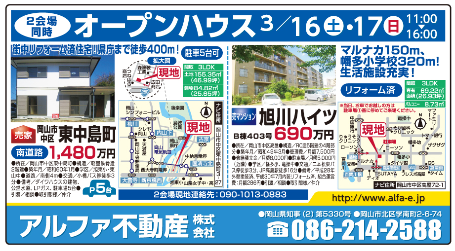 岡山市の不動産・住まいの連合チラシ「楽家」 