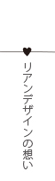 リアンデザインの想い