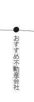 家を探す「おすすめ不動産会社」