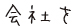 住宅会社を